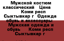 Мужской костюм классический › Цена ­ 4 000 - Коми респ., Сыктывкар г. Одежда, обувь и аксессуары » Мужская одежда и обувь   . Коми респ.,Сыктывкар г.